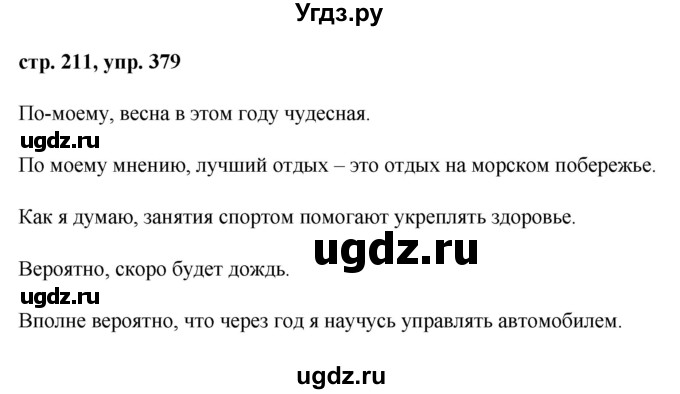 ГДЗ (Решебник №1) по русскому языку 8 класс Т.А. Ладыженская / упражнение номер / 379