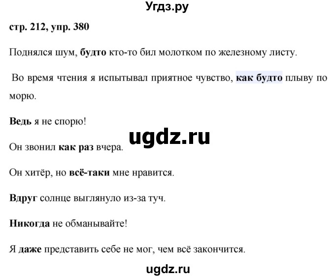 ГДЗ (Решебник №1) по русскому языку 8 класс Т.А. Ладыженская / упражнение номер / 380