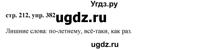 ГДЗ (Решебник №1) по русскому языку 8 класс Т.А. Ладыженская / упражнение номер / 382