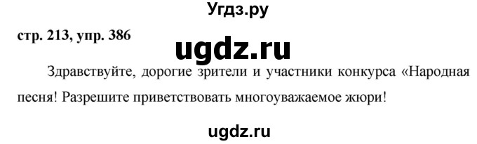 ГДЗ (Решебник №1) по русскому языку 8 класс Т.А. Ладыженская / упражнение номер / 386