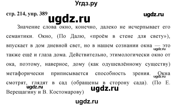 ГДЗ (Решебник №1) по русскому языку 8 класс Т.А. Ладыженская / упражнение номер / 389