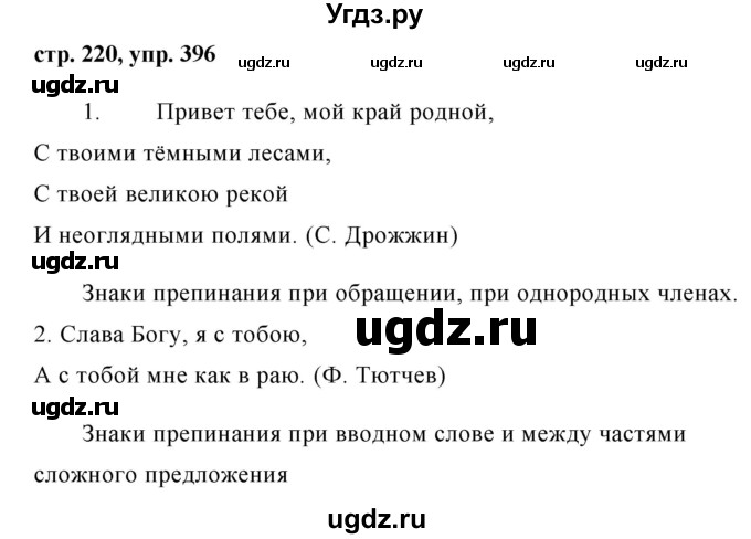 ГДЗ (Решебник №1) по русскому языку 8 класс Т.А. Ладыженская / упражнение номер / 396