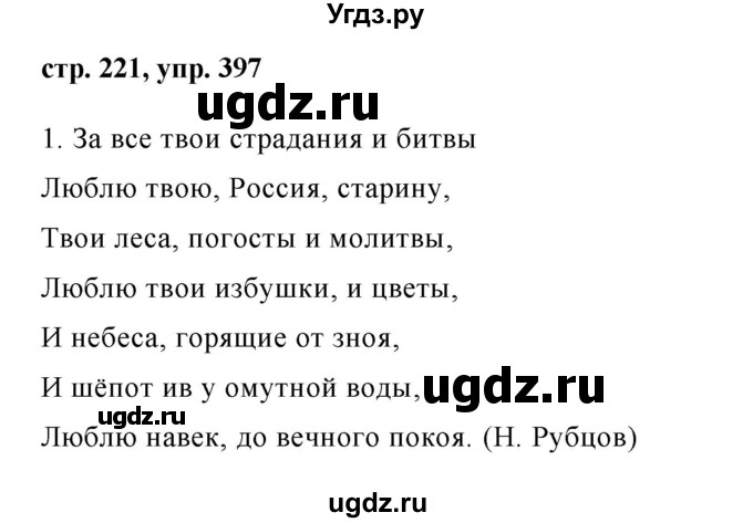 ГДЗ (Решебник №1) по русскому языку 8 класс Т.А. Ладыженская / упражнение номер / 397
