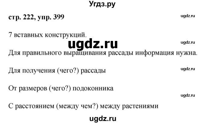 ГДЗ (Решебник №1) по русскому языку 8 класс Т.А. Ладыженская / упражнение номер / 399