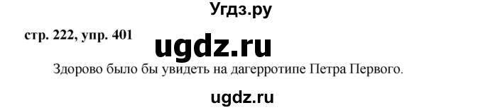 ГДЗ (Решебник №1) по русскому языку 8 класс Т.А. Ладыженская / упражнение номер / 401