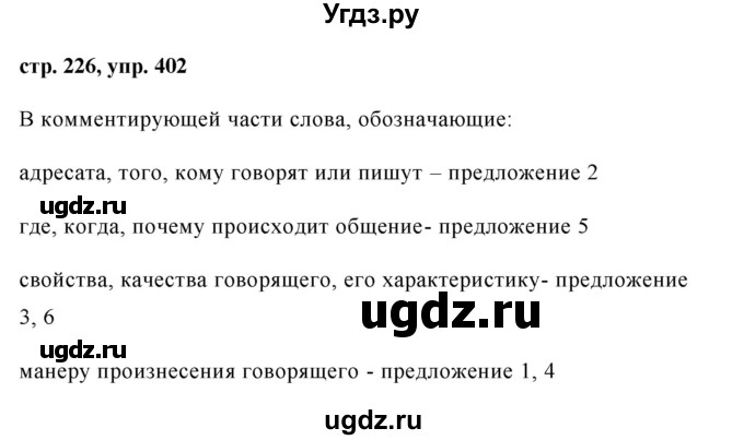ГДЗ (Решебник №1) по русскому языку 8 класс Т.А. Ладыженская / упражнение номер / 402
