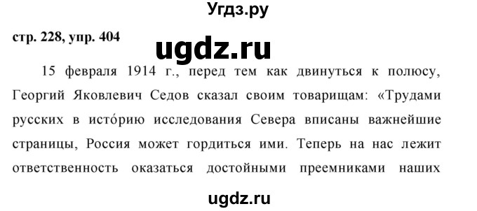 ГДЗ (Решебник №1) по русскому языку 8 класс Т.А. Ладыженская / упражнение номер / 404