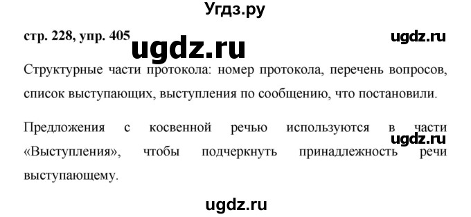 ГДЗ (Решебник №1) по русскому языку 8 класс Т.А. Ладыженская / упражнение номер / 405