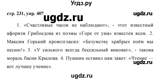 ГДЗ (Решебник №1) по русскому языку 8 класс Т.А. Ладыженская / упражнение номер / 407