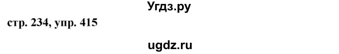 ГДЗ (Решебник №1) по русскому языку 8 класс Т.А. Ладыженская / упражнение номер / 415