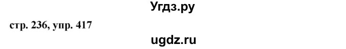 ГДЗ (Решебник №1) по русскому языку 8 класс Т.А. Ладыженская / упражнение номер / 417