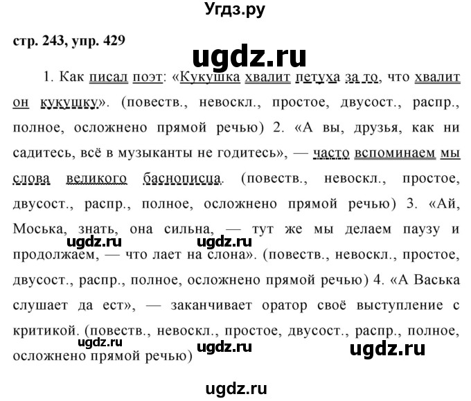 ГДЗ (Решебник №1) по русскому языку 8 класс Т.А. Ладыженская / упражнение номер / 429