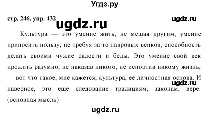 ГДЗ (Решебник №1) по русскому языку 8 класс Т.А. Ладыженская / упражнение номер / 432