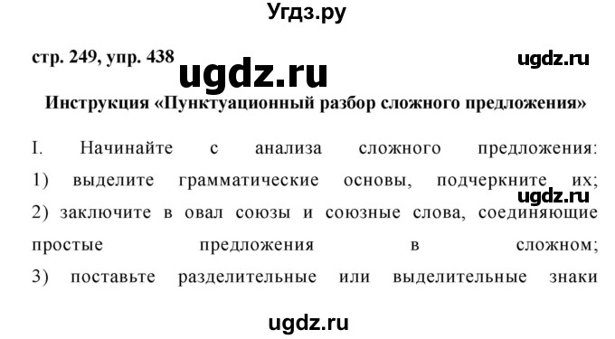 ГДЗ (Решебник №1) по русскому языку 8 класс Т.А. Ладыженская / упражнение номер / 438