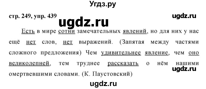 ГДЗ (Решебник №1) по русскому языку 8 класс Т.А. Ладыженская / упражнение номер / 439