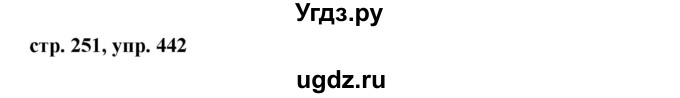 ГДЗ (Решебник №1) по русскому языку 8 класс Т.А. Ладыженская / упражнение номер / 442