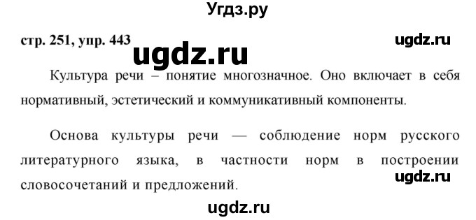 ГДЗ (Решебник №1) по русскому языку 8 класс Т.А. Ладыженская / упражнение номер / 443