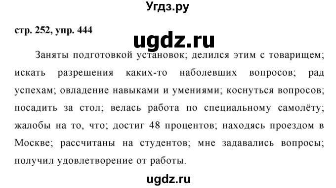 ГДЗ (Решебник №1) по русскому языку 8 класс Т.А. Ладыженская / упражнение номер / 444
