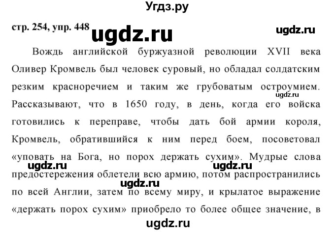 ГДЗ (Решебник №1) по русскому языку 8 класс Т.А. Ладыженская / упражнение номер / 448