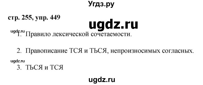 ГДЗ (Решебник №1) по русскому языку 8 класс Т.А. Ладыженская / упражнение номер / 449