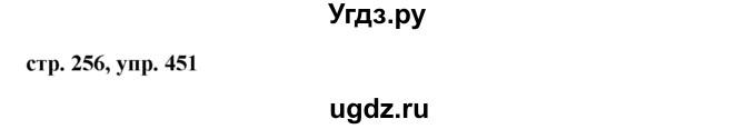 ГДЗ (Решебник №1) по русскому языку 8 класс Т.А. Ладыженская / упражнение номер / 451