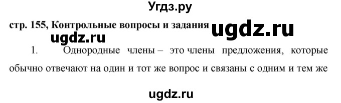 ГДЗ (Решебник №1) по русскому языку 8 класс Т.А. Ладыженская / контрольные вопросы и задания. страница номер / 155