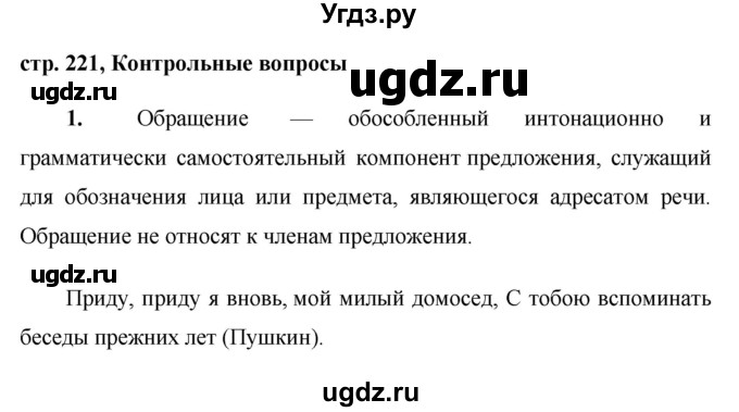 ГДЗ (Решебник №1) по русскому языку 8 класс Т.А. Ладыженская / контрольные вопросы и задания. страница номер / 221