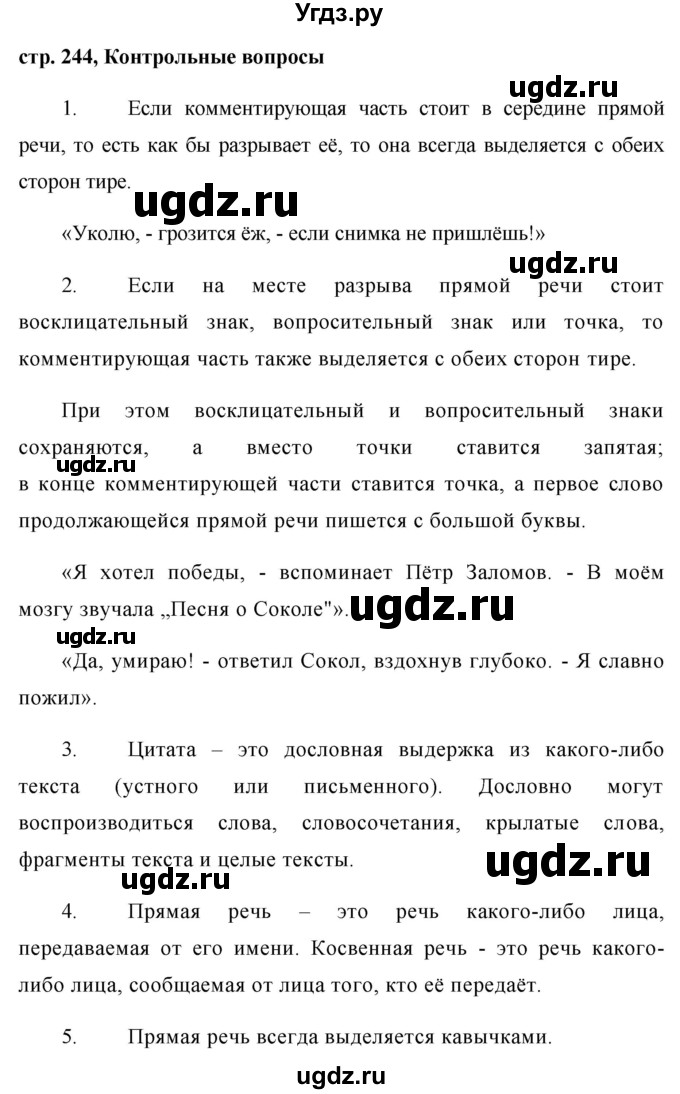 ГДЗ (Решебник №1) по русскому языку 8 класс Т.А. Ладыженская / контрольные вопросы и задания. страница номер / 244