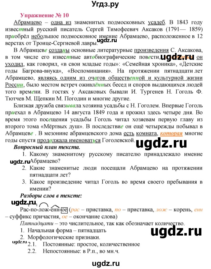 ГДЗ (Решебник №2) по русскому языку 8 класс Т.А. Ладыженская / упражнение номер / 10