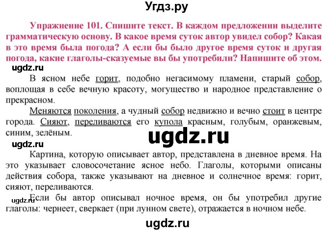 ГДЗ (Решебник №2) по русскому языку 8 класс Т.А. Ладыженская / упражнение номер / 101
