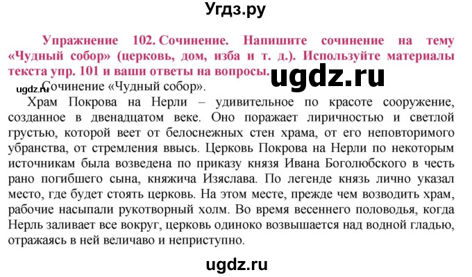 ГДЗ (Решебник №2) по русскому языку 8 класс Т.А. Ладыженская / упражнение номер / 102