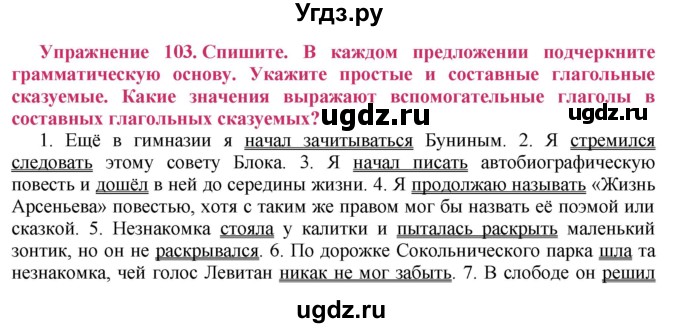 ГДЗ (Решебник №2) по русскому языку 8 класс Т.А. Ладыженская / упражнение номер / 103
