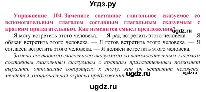 ГДЗ (Решебник №2) по русскому языку 8 класс Т.А. Ладыженская / упражнение номер / 104