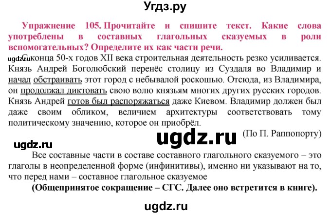 ГДЗ (Решебник №2) по русскому языку 8 класс Т.А. Ладыженская / упражнение номер / 105