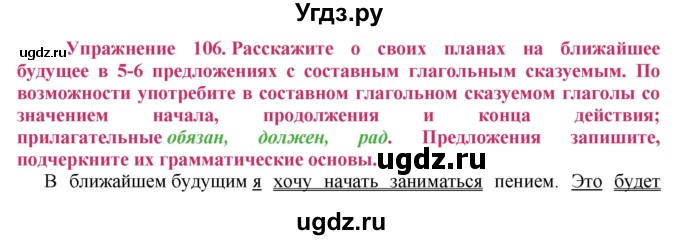 ГДЗ (Решебник №2) по русскому языку 8 класс Т.А. Ладыженская / упражнение номер / 106