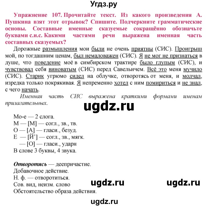 ГДЗ (Решебник №2) по русскому языку 8 класс Т.А. Ладыженская / упражнение номер / 107