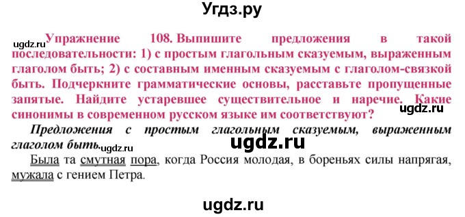 ГДЗ (Решебник №2) по русскому языку 8 класс Т.А. Ладыженская / упражнение номер / 108