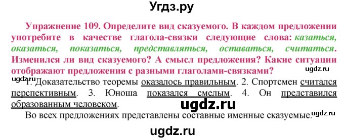 ГДЗ (Решебник №2) по русскому языку 8 класс Т.А. Ладыженская / упражнение номер / 109