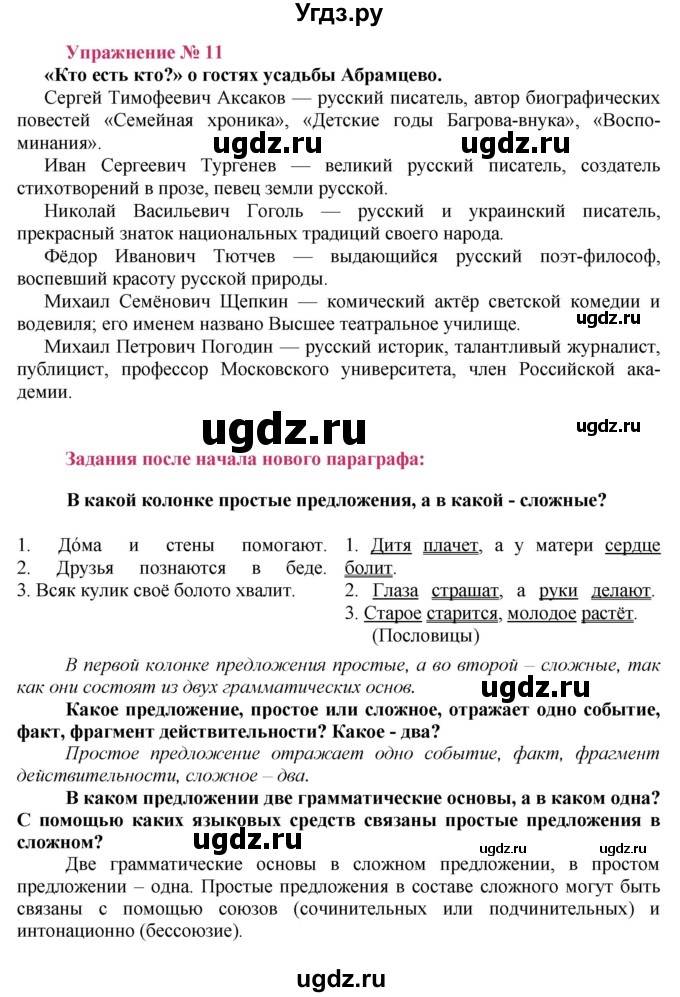 ГДЗ (Решебник №2) по русскому языку 8 класс Т.А. Ладыженская / упражнение номер / 11