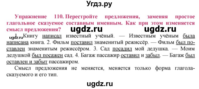 ГДЗ (Решебник №2) по русскому языку 8 класс Т.А. Ладыженская / упражнение номер / 110