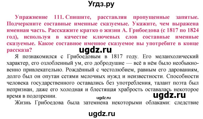 ГДЗ (Решебник №2) по русскому языку 8 класс Т.А. Ладыженская / упражнение номер / 111