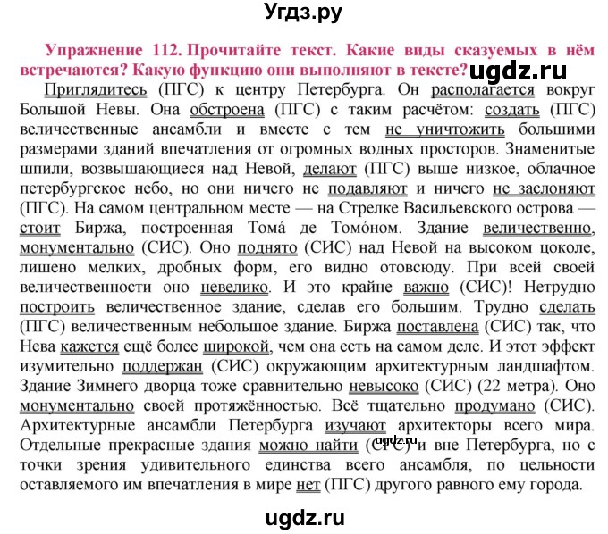 ГДЗ (Решебник №2) по русскому языку 8 класс Т.А. Ладыженская / упражнение номер / 112