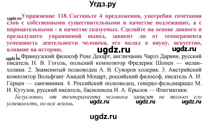 ГДЗ (Решебник №2) по русскому языку 8 класс Т.А. Ладыженская / упражнение номер / 118