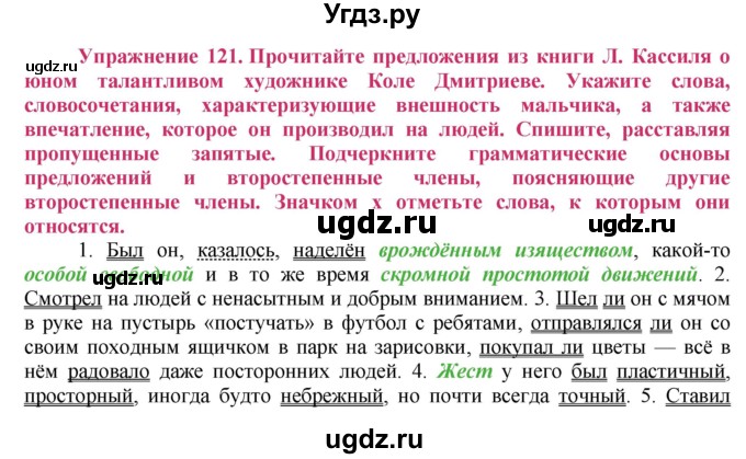 ГДЗ (Решебник №2) по русскому языку 8 класс Т.А. Ладыженская / упражнение номер / 121