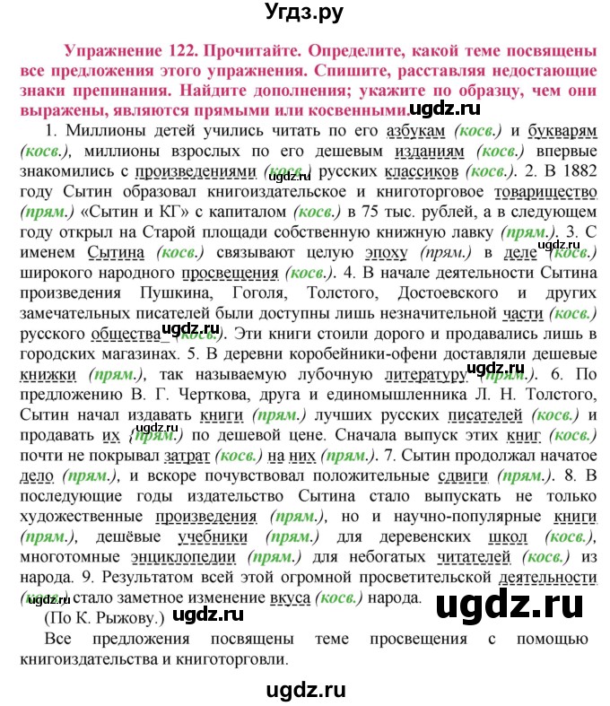 ГДЗ (Решебник №2) по русскому языку 8 класс Т.А. Ладыженская / упражнение номер / 122