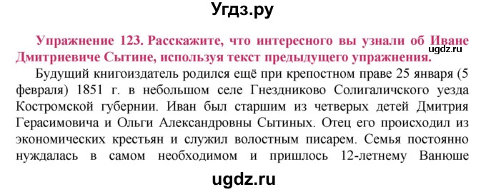 ГДЗ (Решебник №2) по русскому языку 8 класс Т.А. Ладыженская / упражнение номер / 123
