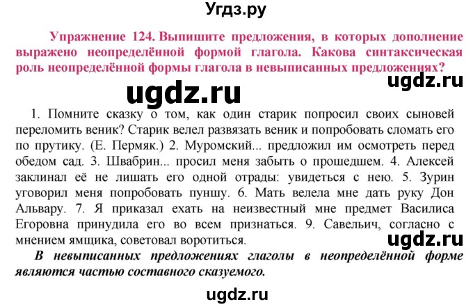 ГДЗ (Решебник №2) по русскому языку 8 класс Т.А. Ладыженская / упражнение номер / 124