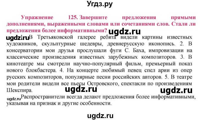 ГДЗ (Решебник №2) по русскому языку 8 класс Т.А. Ладыженская / упражнение номер / 125