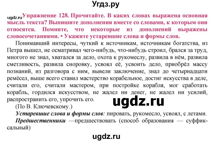 ГДЗ (Решебник №2) по русскому языку 8 класс Т.А. Ладыженская / упражнение номер / 128