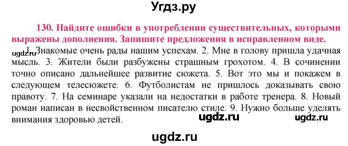ГДЗ (Решебник №2) по русскому языку 8 класс Т.А. Ладыженская / упражнение номер / 130